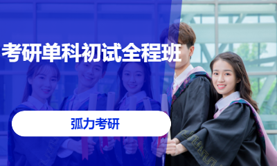 考研单科初试全程班