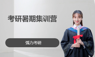 考研暑期集训营