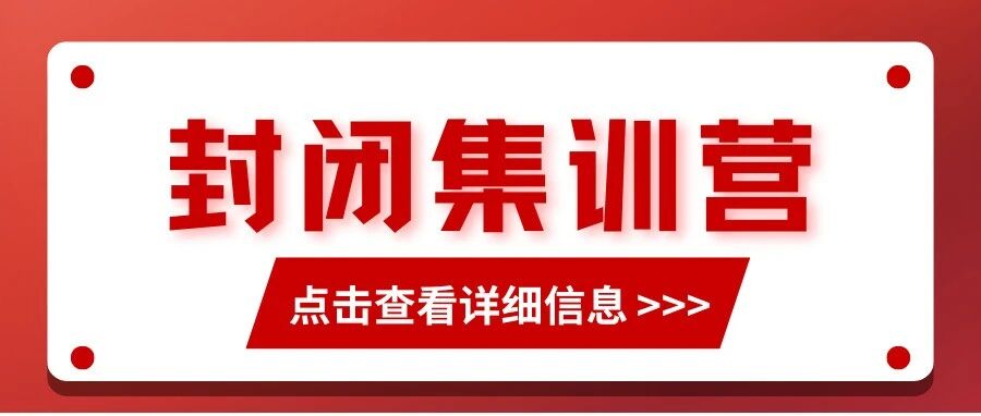 27届全日制封闭集训营全面解析