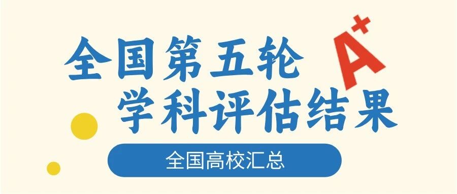 全国高校第五轮评估结果
