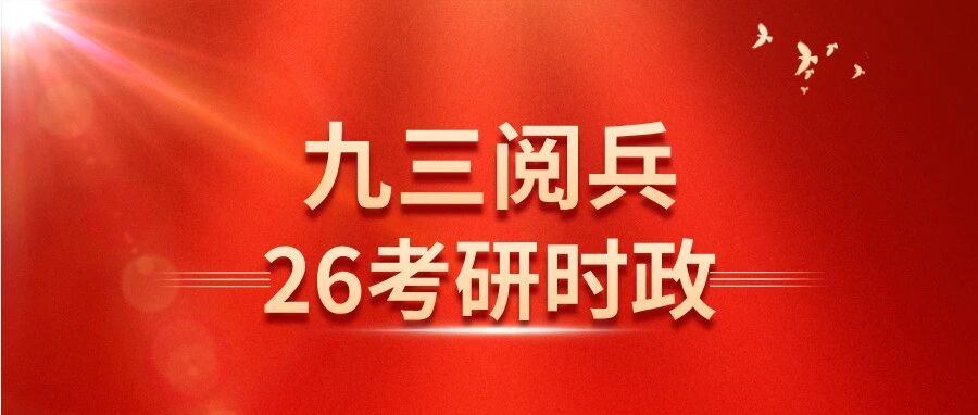 腿姐篇：九三阅兵考研时政要点梳理