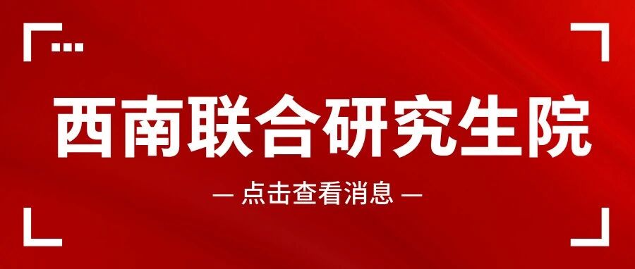 西南联合研究生院专项计划2026年硕士研究生招生说明