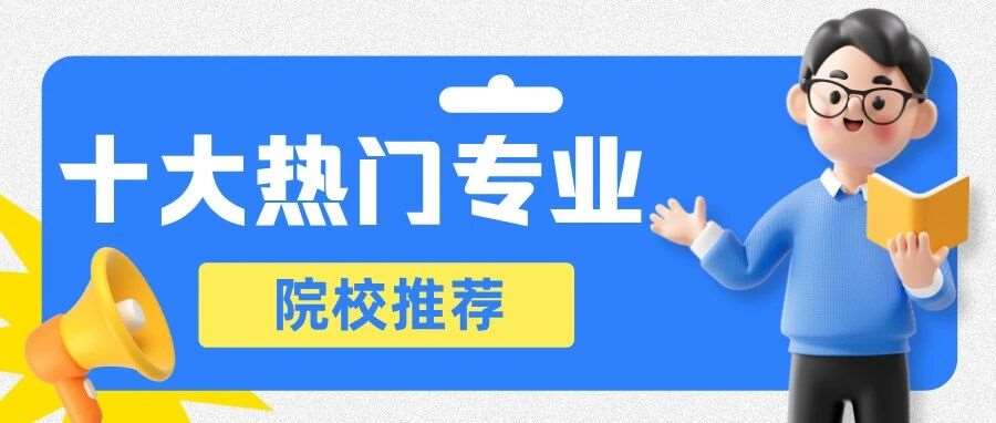 十大热门行业考研院校推荐：选对方向，毕业就业更吃香​