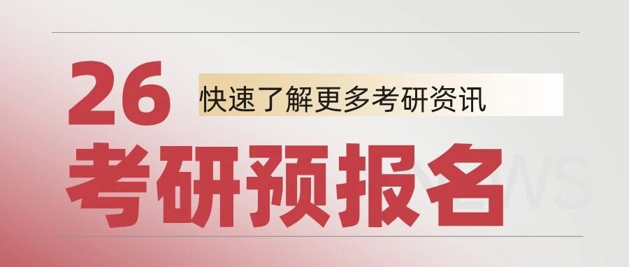 考研预报名最后一天！这些信息请再次检查确认~