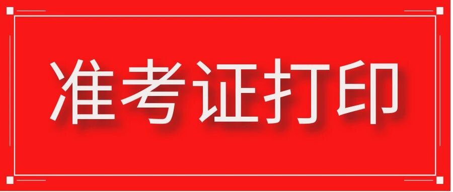26考研 ▏准考证打印一定要注意这3个问题