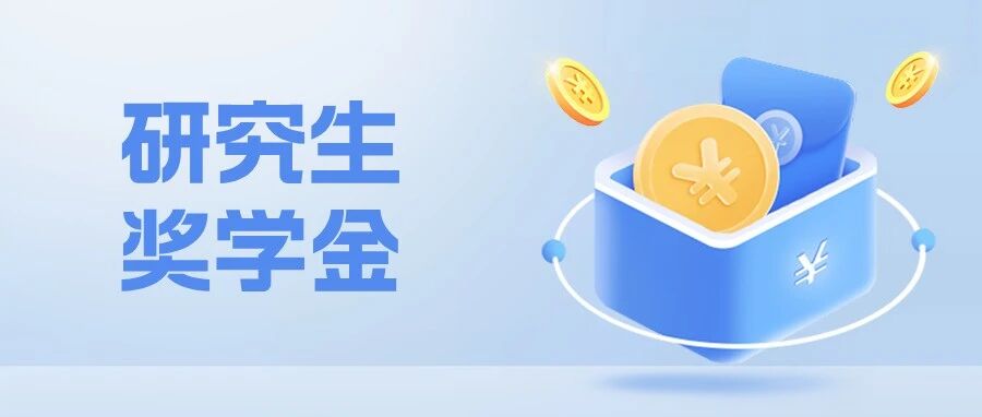 救命！考研党狂喜！这些院校读研 = 免费 + 赚钱？