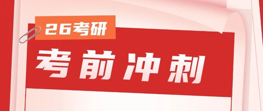 考研最后两个月还在迷茫？这样学，真的不难！