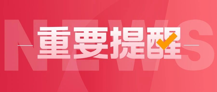 初试结束后，这4件事不要忘记准备！