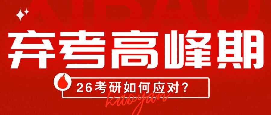60万人或弃考？26考研弃考潮来袭！