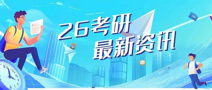 新一波！26考研多所高校重大调整汇总！
