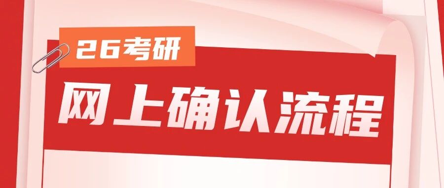 2026研考统招网上确认流程