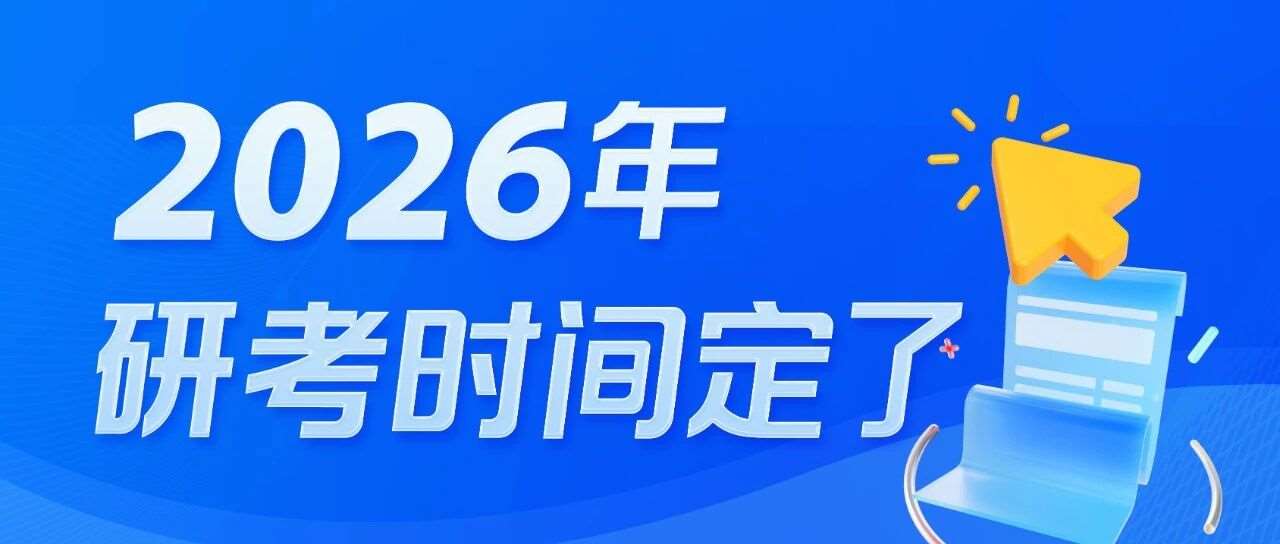 2026年研考时间，定了！