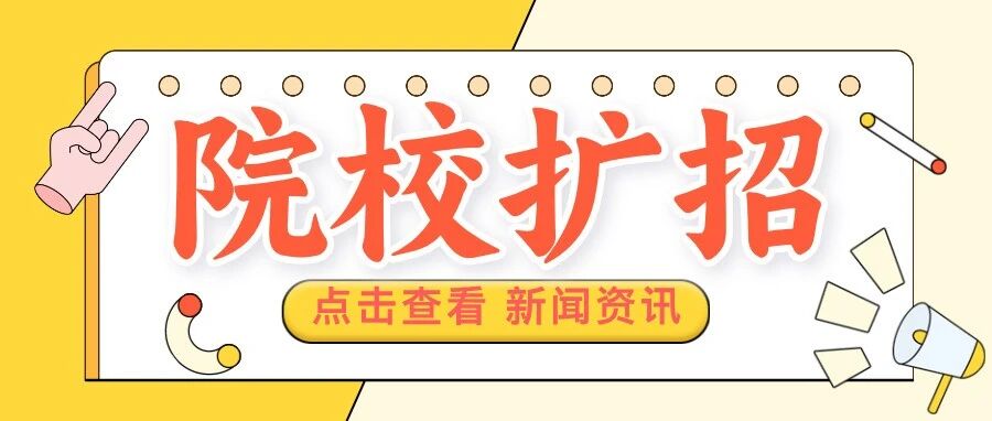 26考研必看！多所院校扩招数据