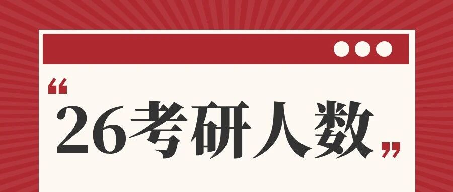 26考研人数持续下降？考研变简单了！